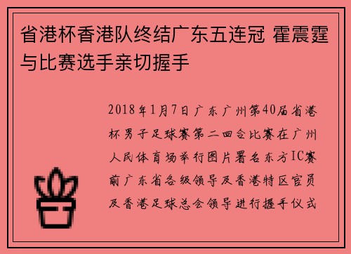 省港杯香港队终结广东五连冠 霍震霆与比赛选手亲切握手