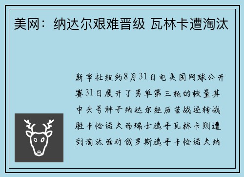 美网：纳达尔艰难晋级 瓦林卡遭淘汰
