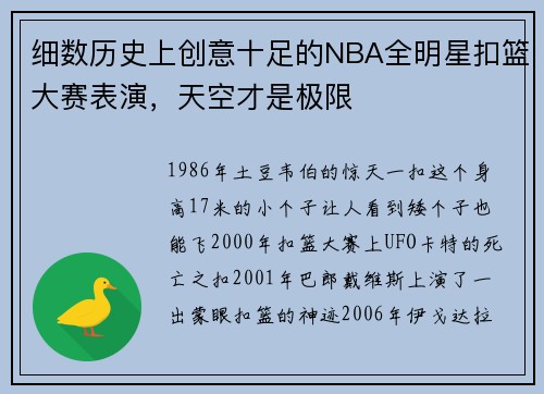细数历史上创意十足的NBA全明星扣篮大赛表演，天空才是极限