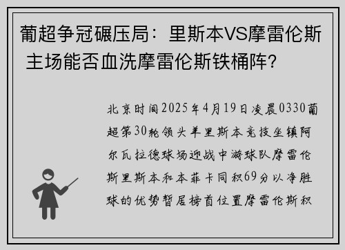 葡超争冠碾压局：里斯本VS摩雷伦斯 主场能否血洗摩雷伦斯铁桶阵？
