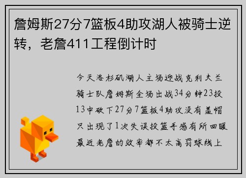 詹姆斯27分7篮板4助攻湖人被骑士逆转，老詹411工程倒计时