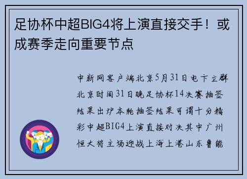 足协杯中超BIG4将上演直接交手！或成赛季走向重要节点
