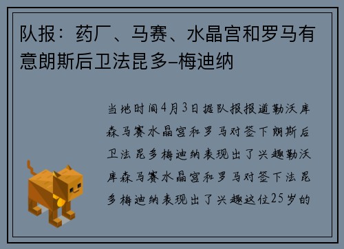 队报：药厂、马赛、水晶宫和罗马有意朗斯后卫法昆多-梅迪纳