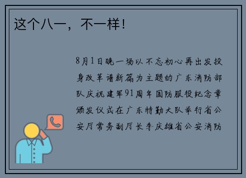 这个八一，不一样！