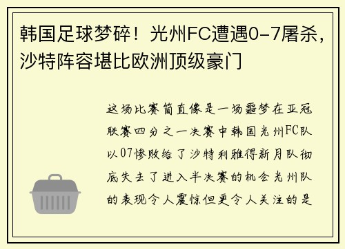 韩国足球梦碎！光州FC遭遇0-7屠杀，沙特阵容堪比欧洲顶级豪门
