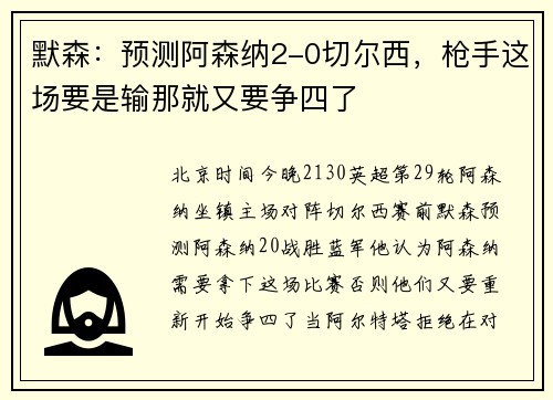 默森：预测阿森纳2-0切尔西，枪手这场要是输那就又要争四了