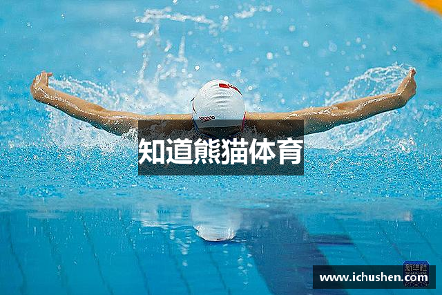 知道熊猫体育