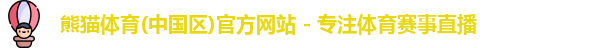 熊猫体育